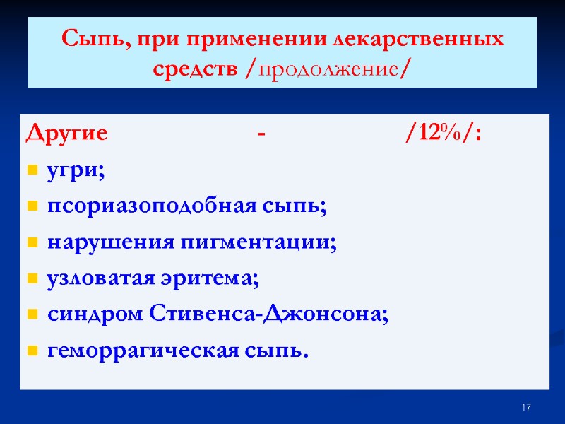 Сыпь, при применении лекарственных средств /продолжение/ Другие       